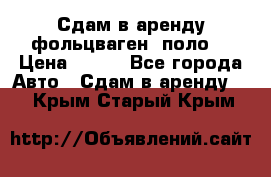 Сдам в аренду фольцваген- поло. › Цена ­ 900 - Все города Авто » Сдам в аренду   . Крым,Старый Крым